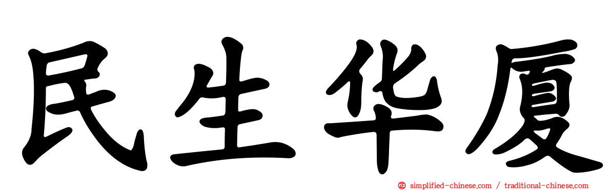 民生华厦