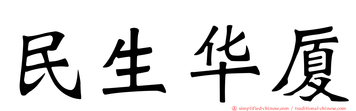 民生华厦