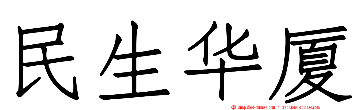 民生华厦