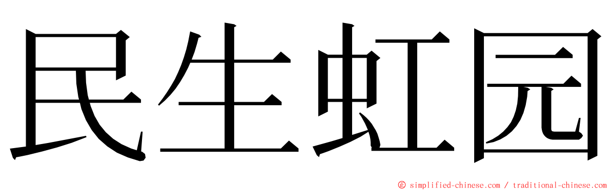 民生虹园 ming font