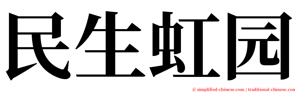 民生虹园 serif font