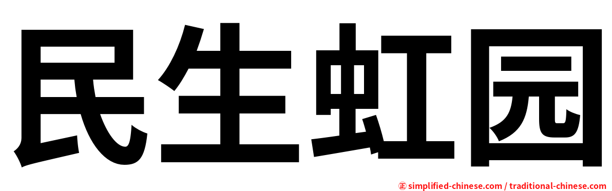 民生虹园