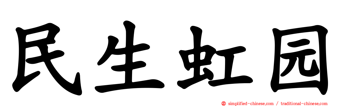 民生虹园