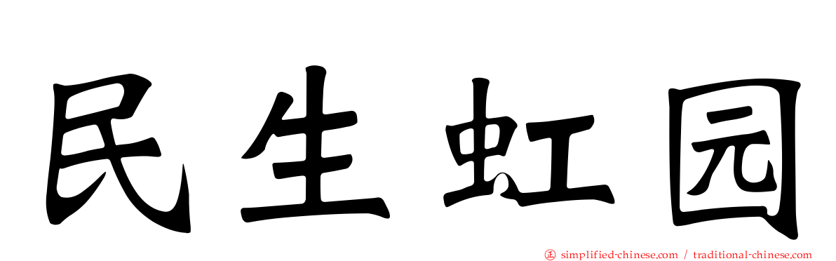 民生虹园