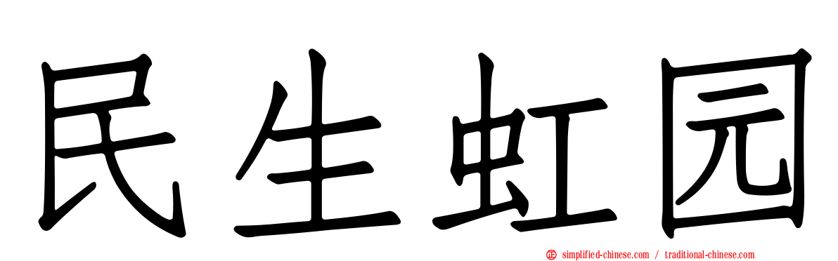 民生虹园