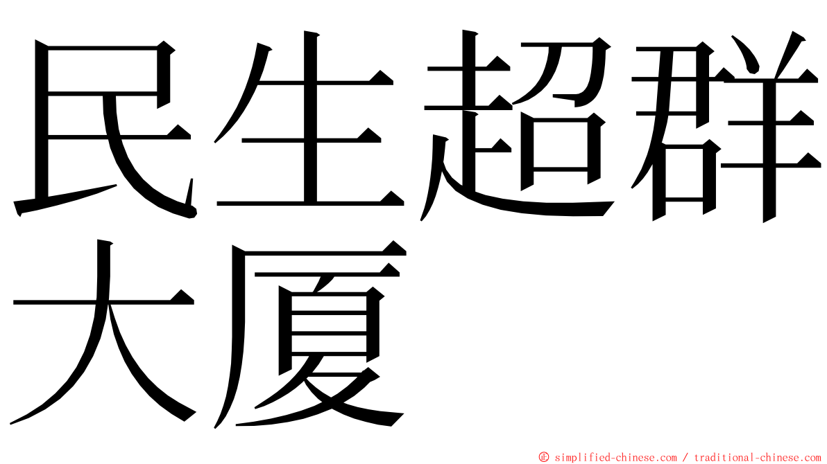 民生超群大厦 ming font