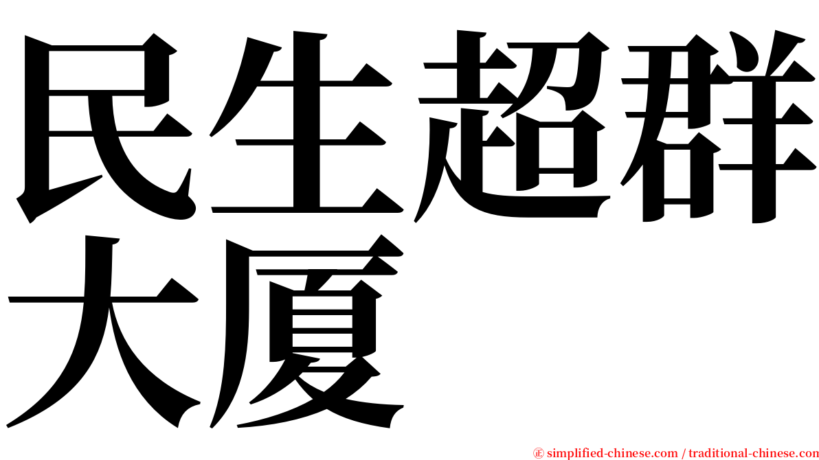 民生超群大厦 serif font