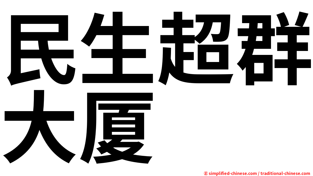 民生超群大厦