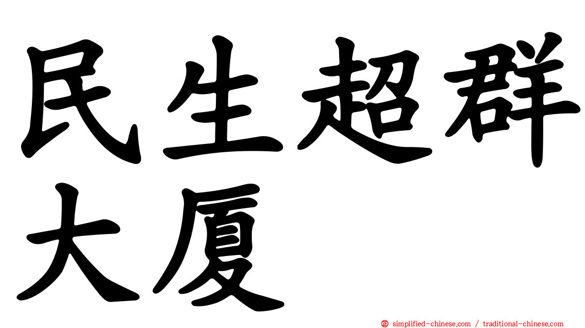 民生超群大厦