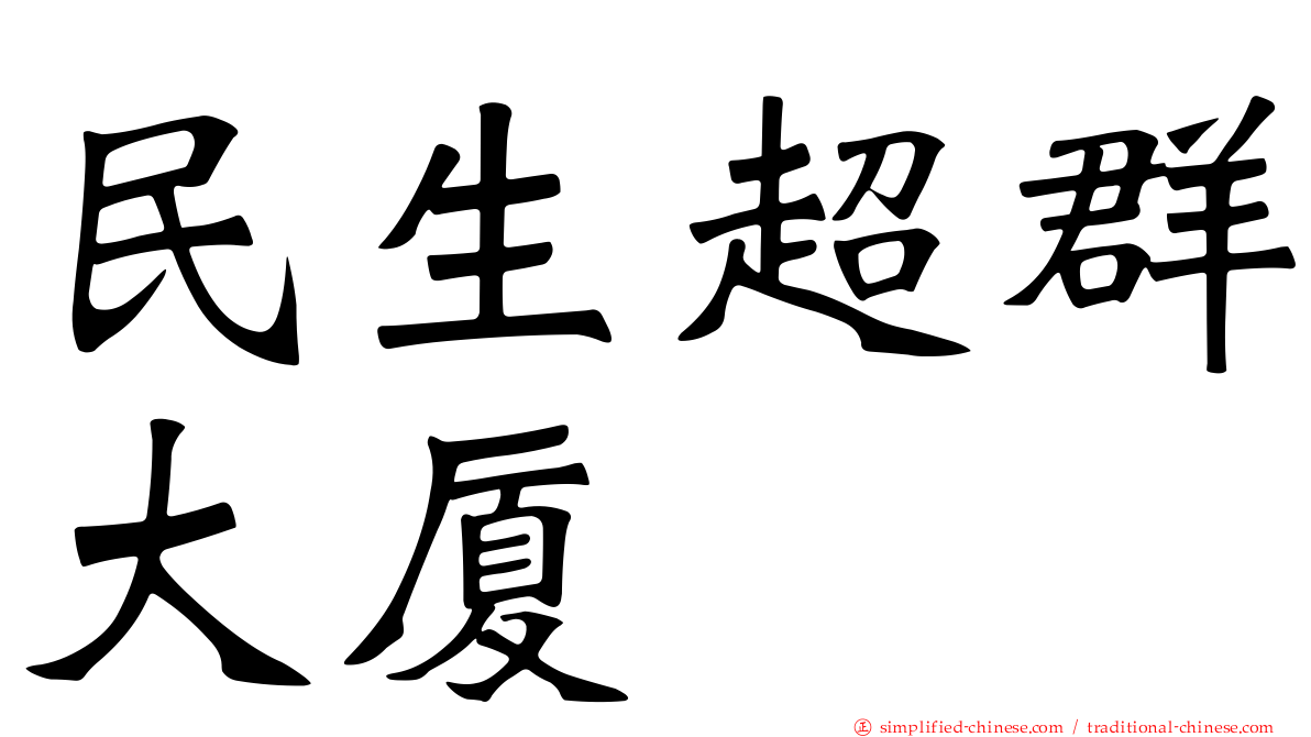 民生超群大厦