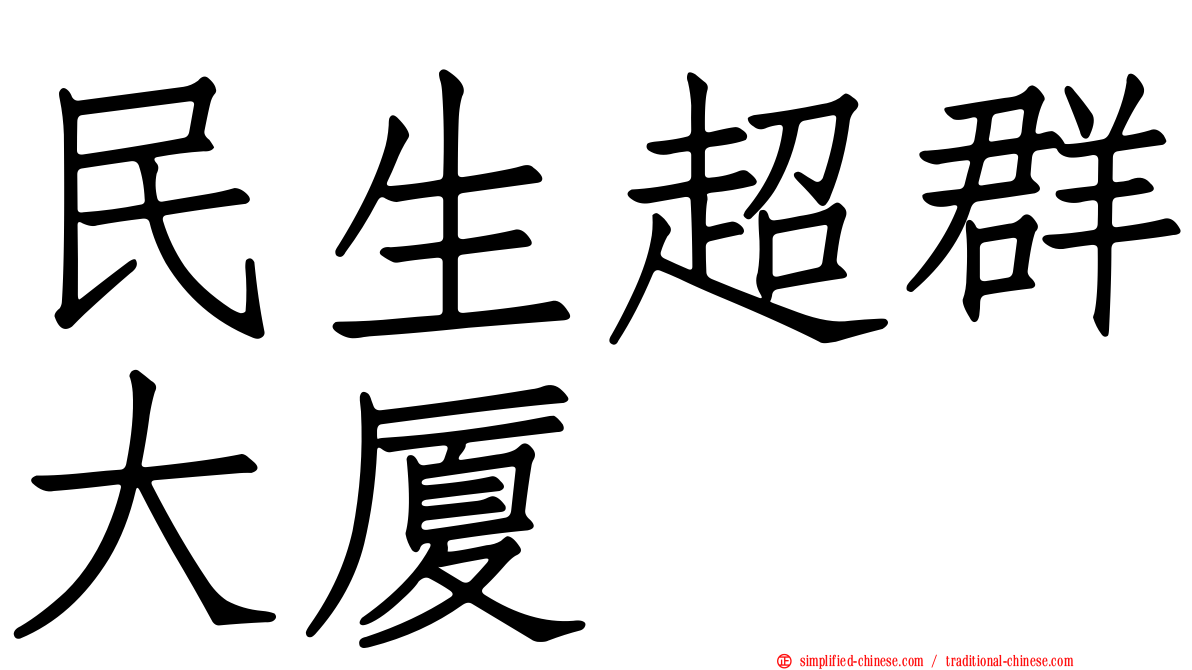 民生超群大厦