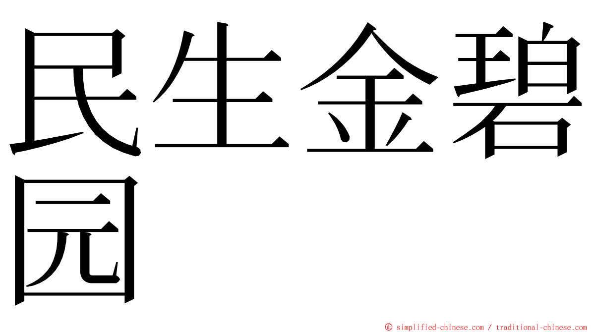 民生金碧园 ming font