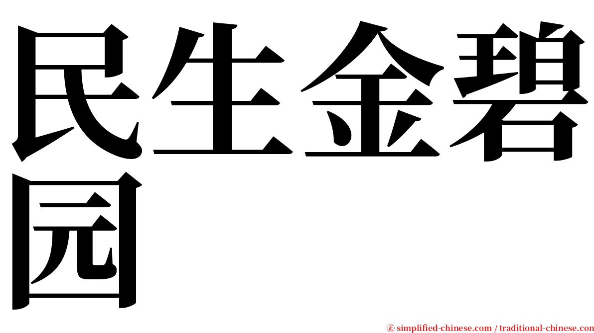 民生金碧园 serif font