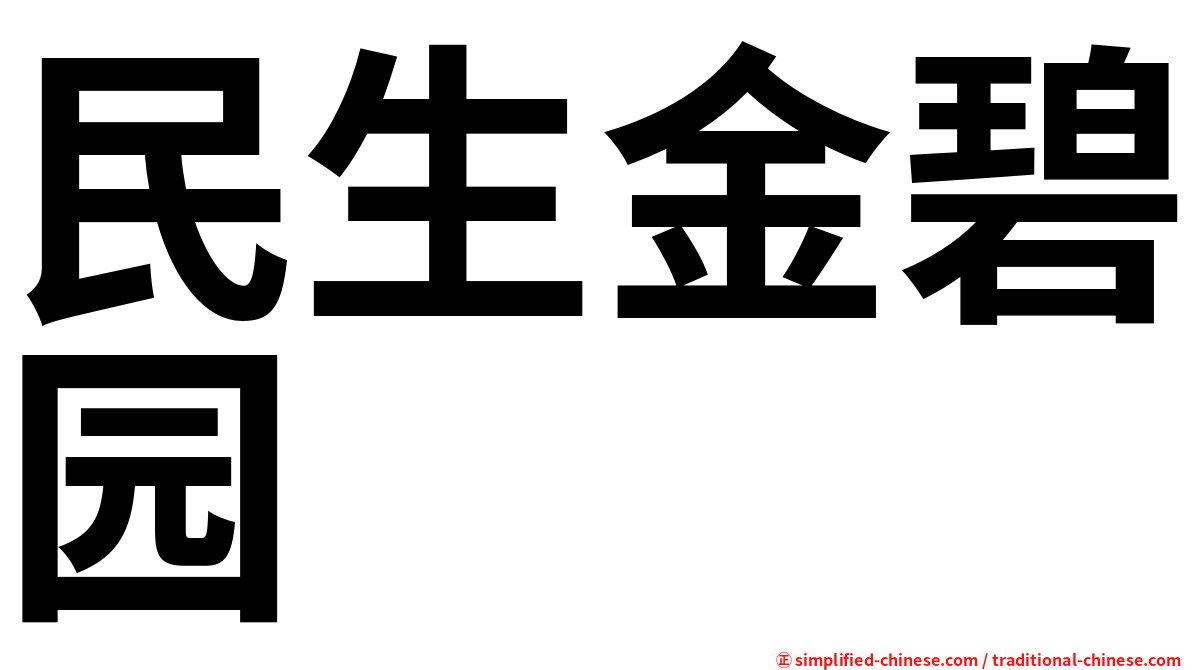 民生金碧园