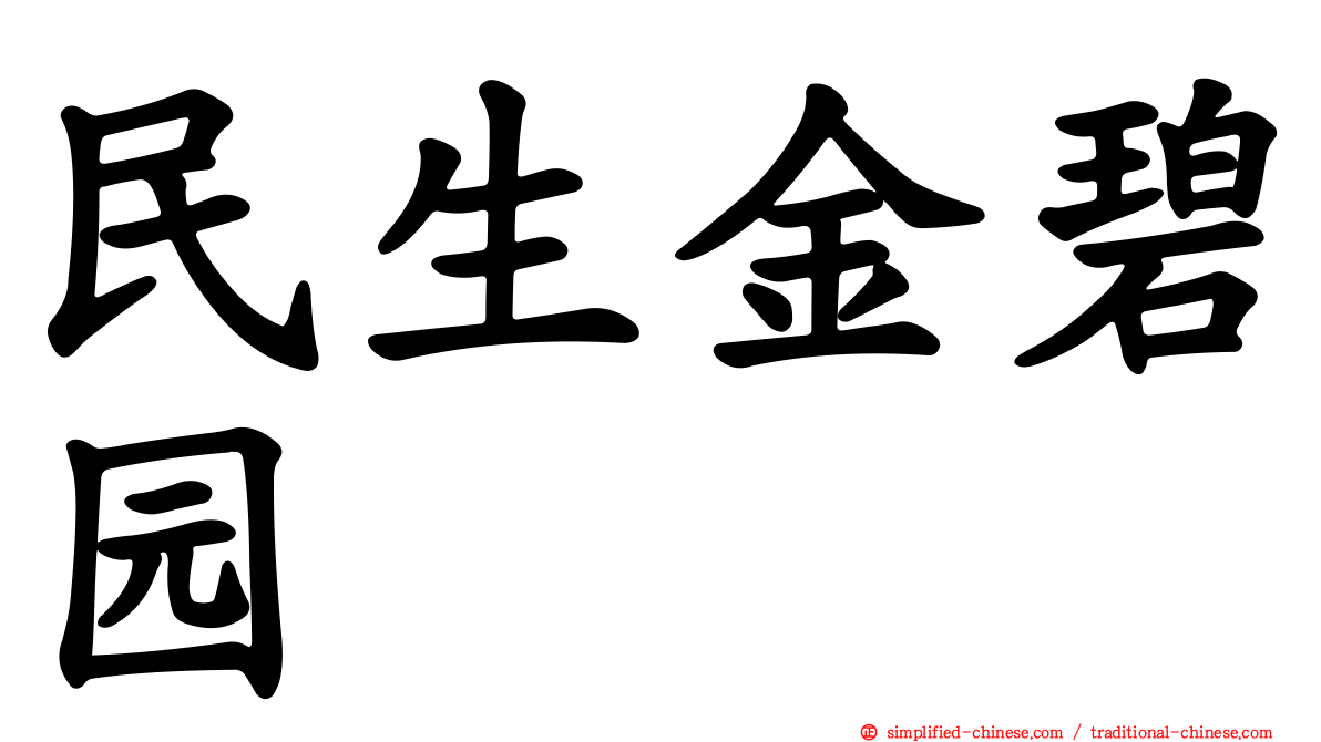 民生金碧园