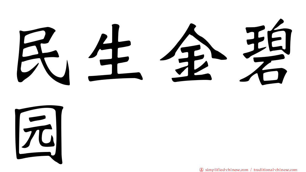 民生金碧园