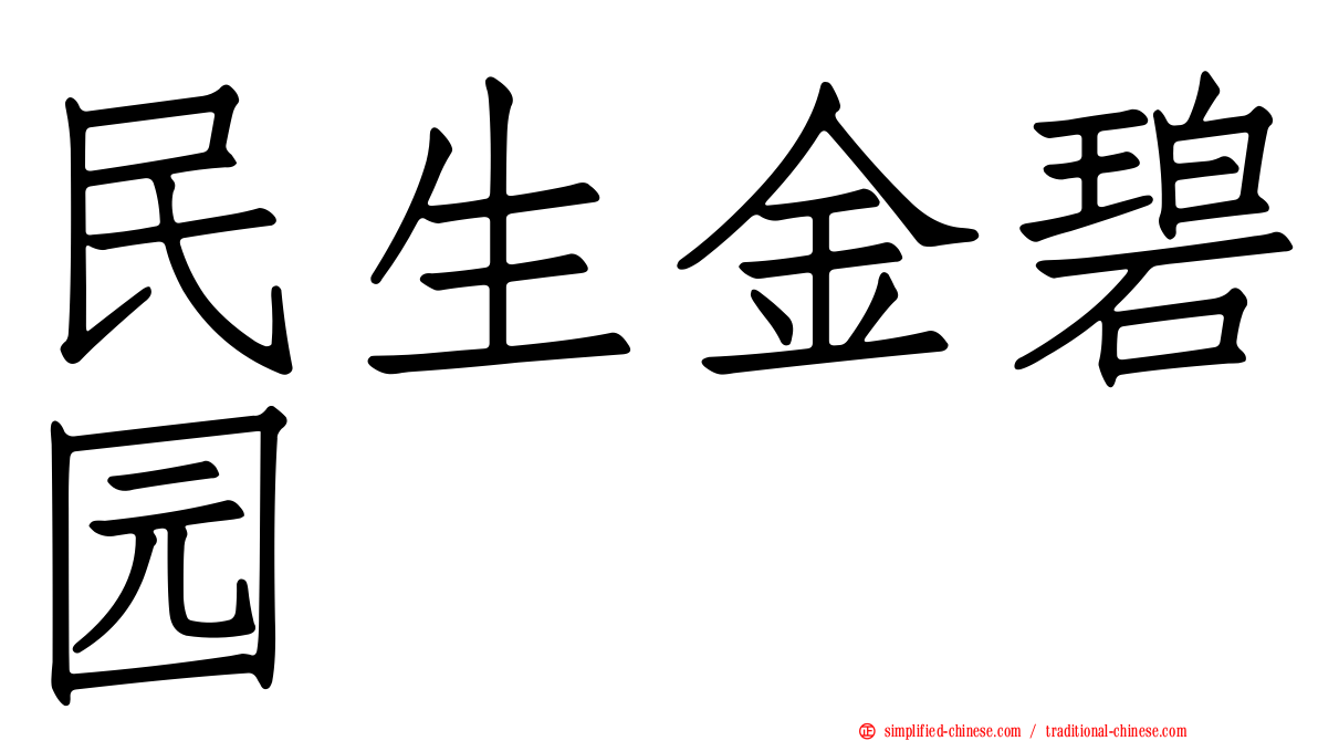民生金碧园