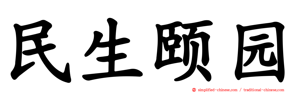 民生颐园