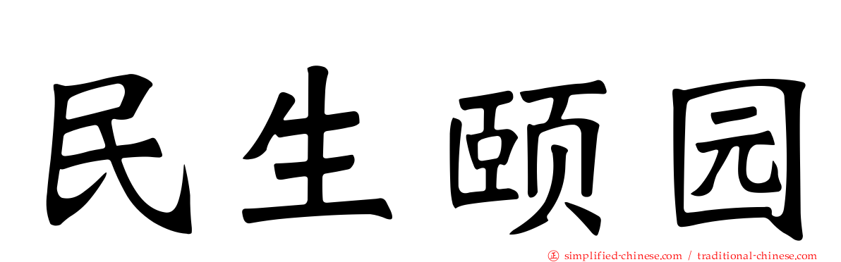 民生颐园