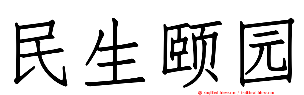 民生颐园