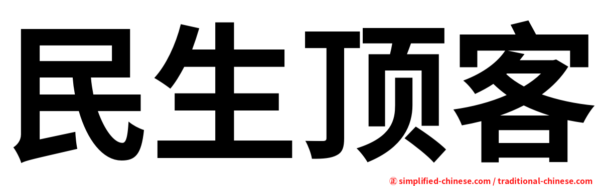 民生顶客