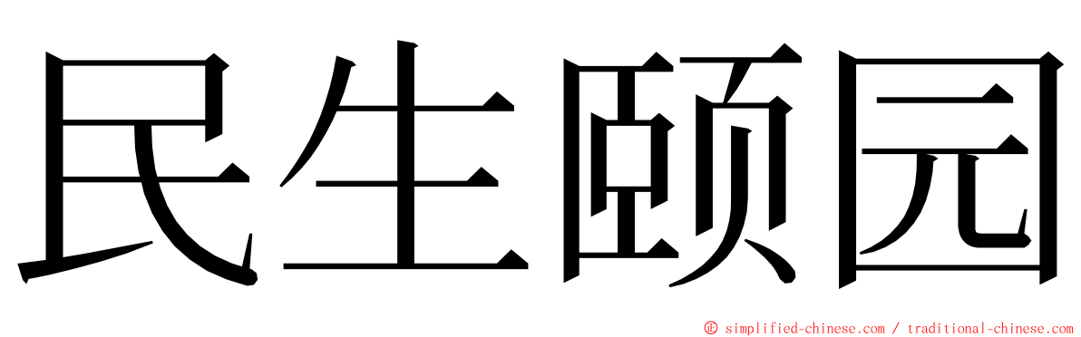 民生颐园 ming font
