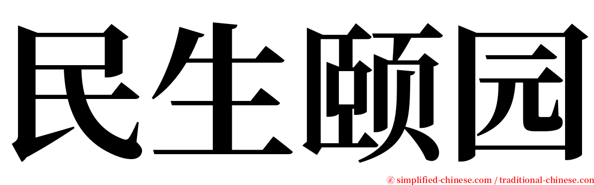 民生颐园 serif font