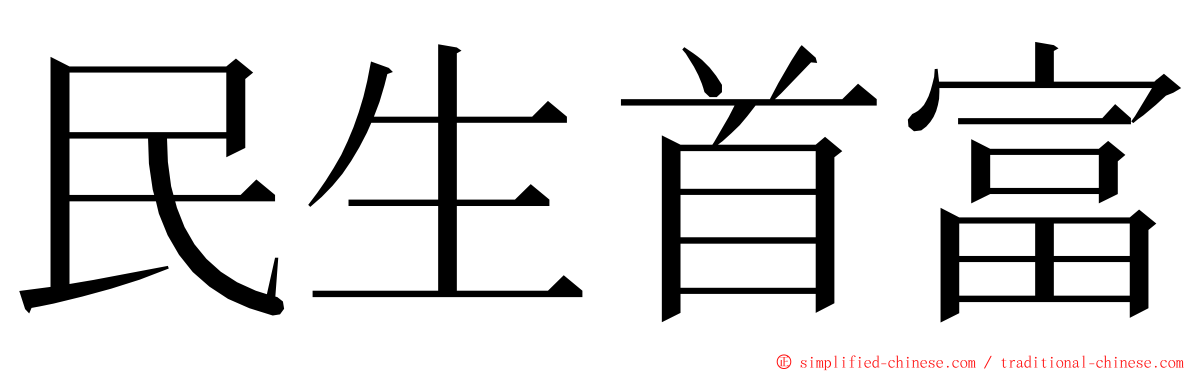 民生首富 ming font
