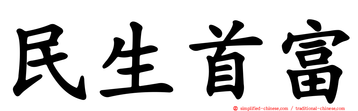 民生首富