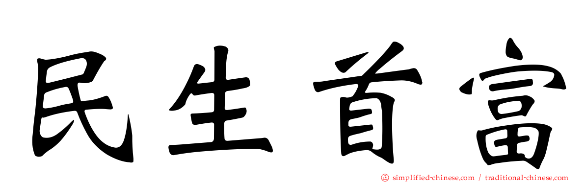民生首富