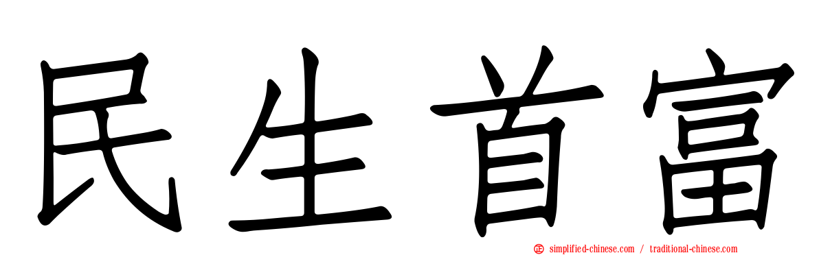民生首富