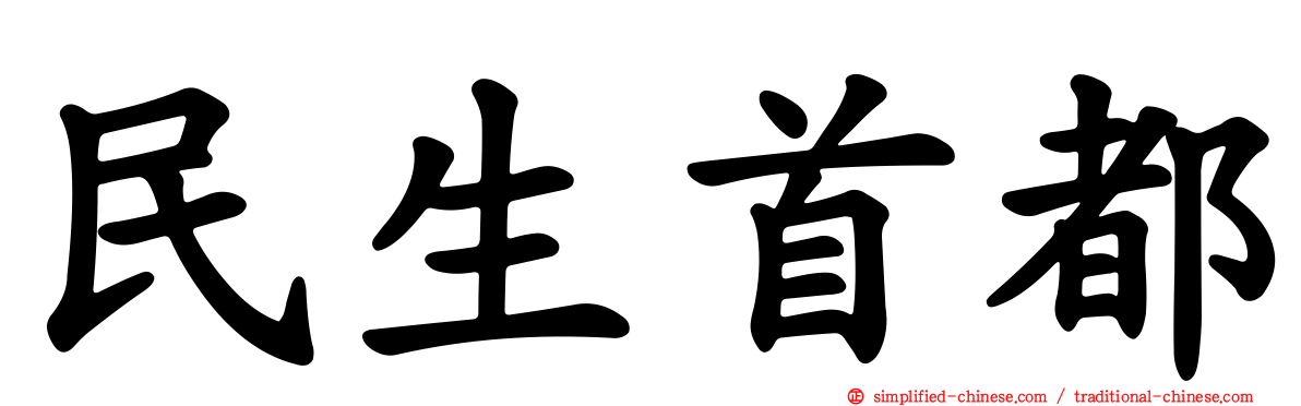 民生首都