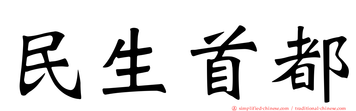 民生首都
