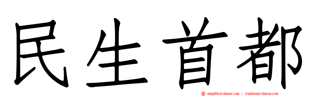 民生首都