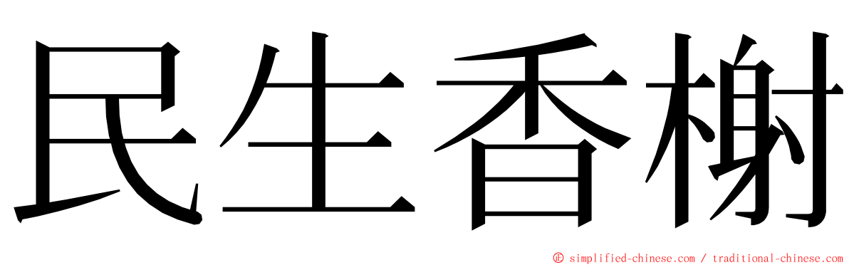 民生香榭 ming font