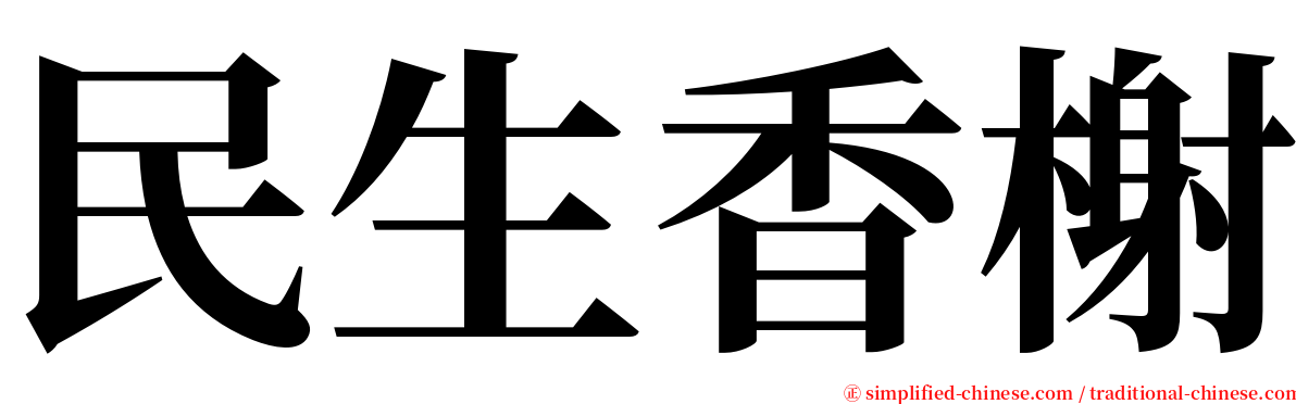 民生香榭 serif font
