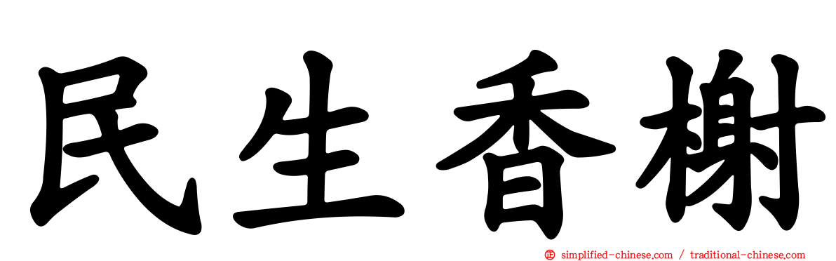 民生香榭