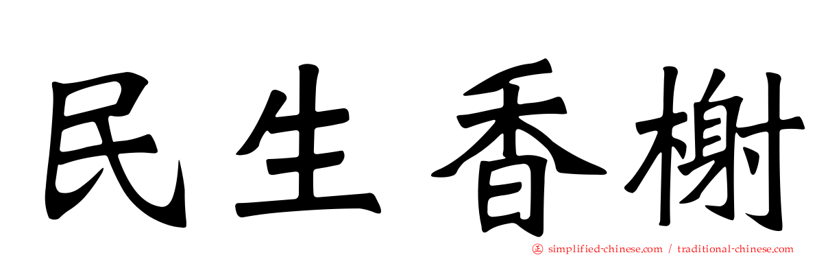 民生香榭