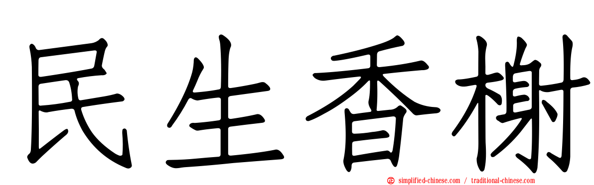 民生香榭