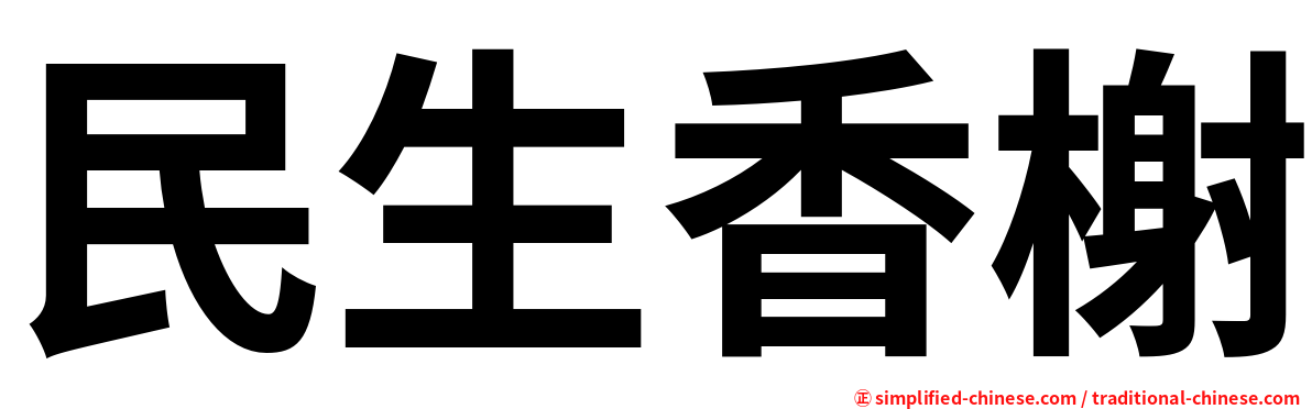 民生香榭