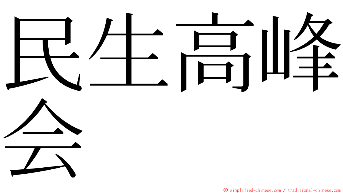 民生高峰会 ming font