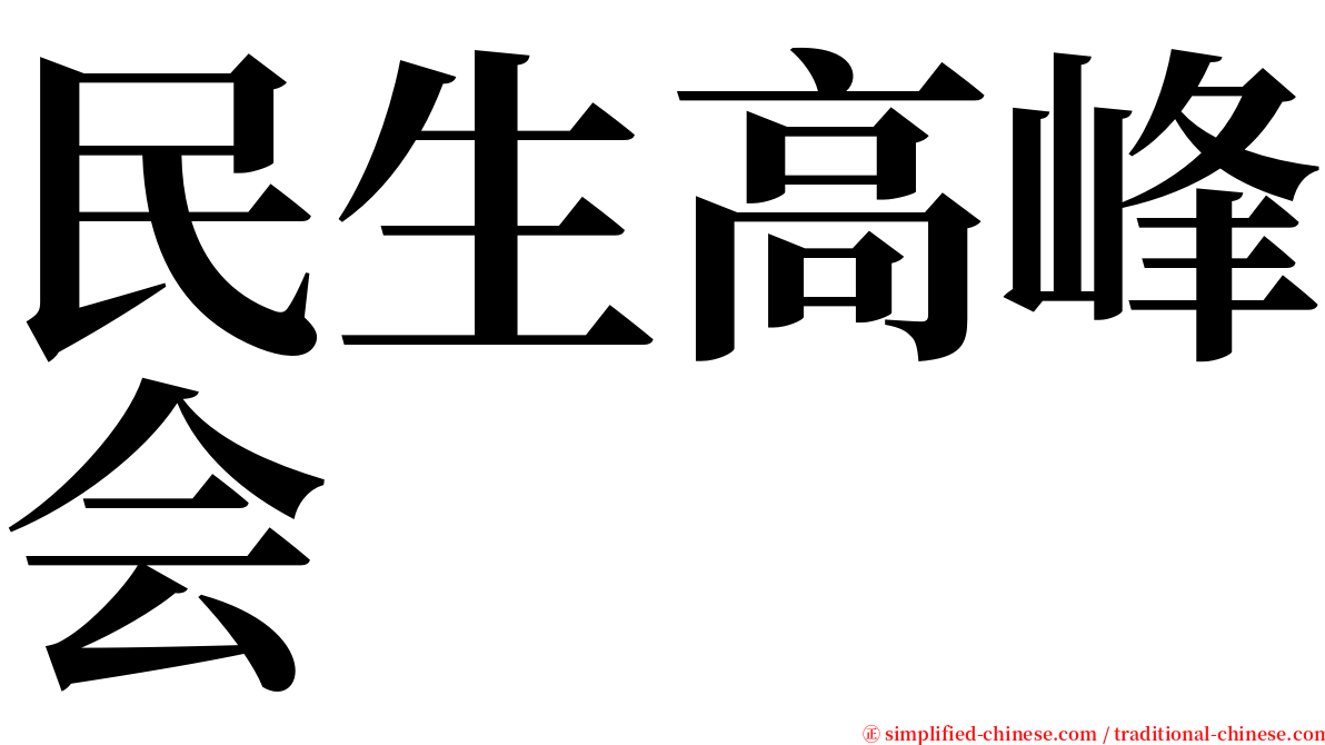 民生高峰会 serif font
