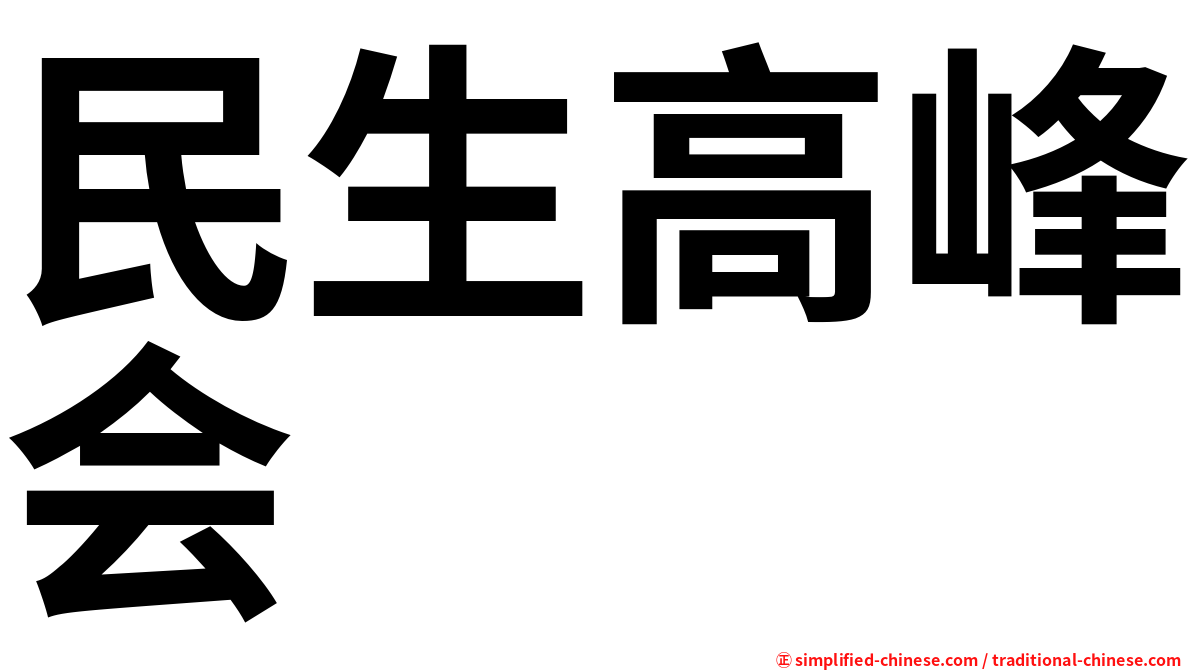 民生高峰会