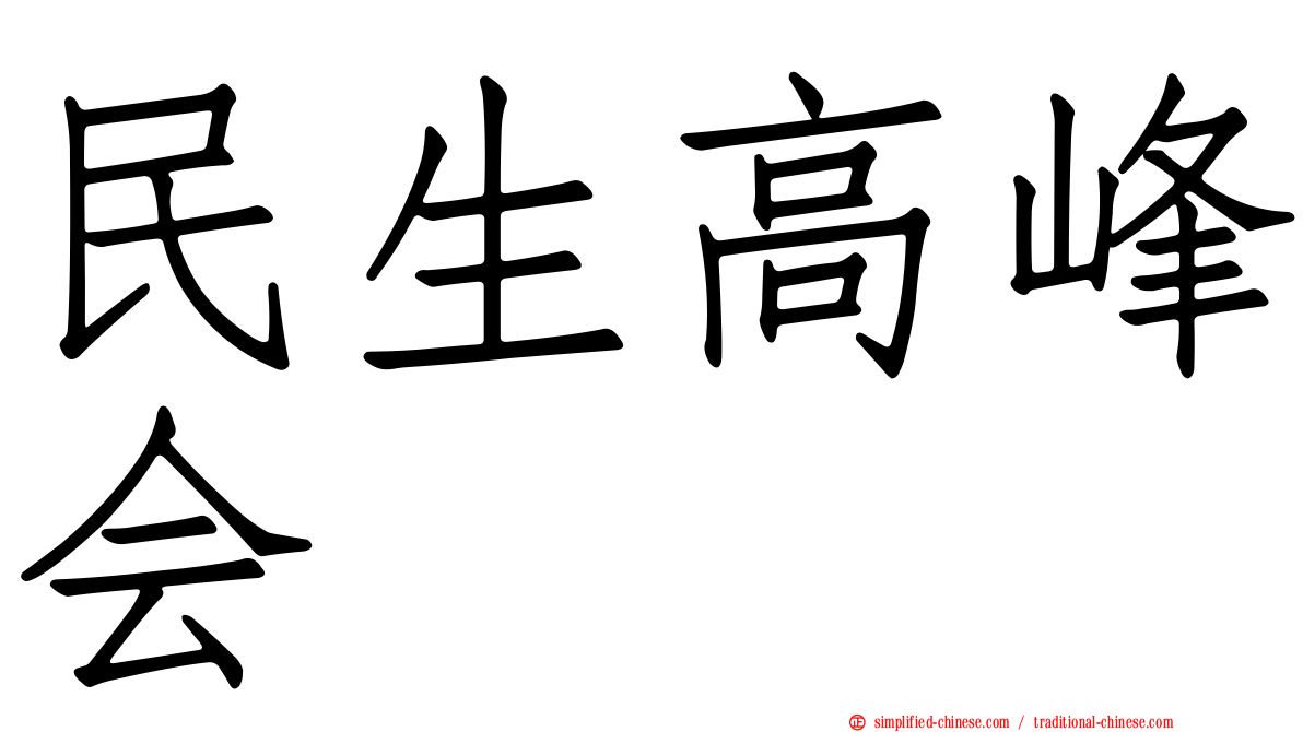 民生高峰会
