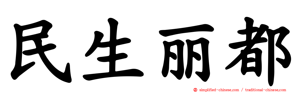民生丽都