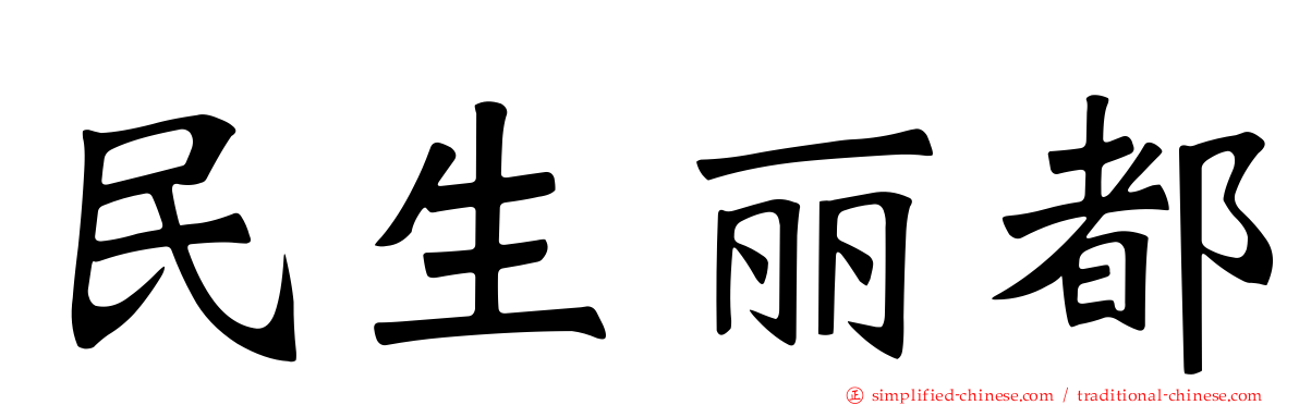 民生丽都