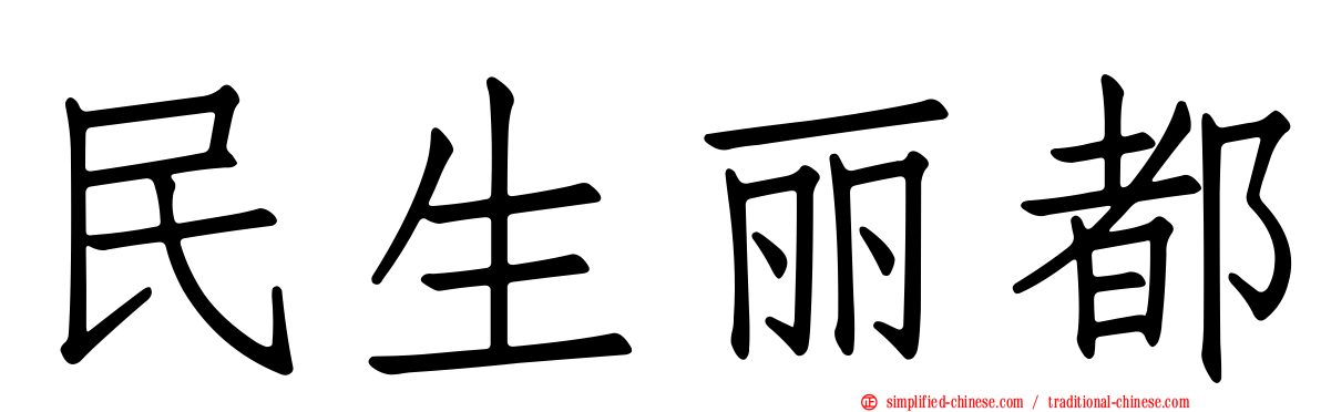 民生丽都