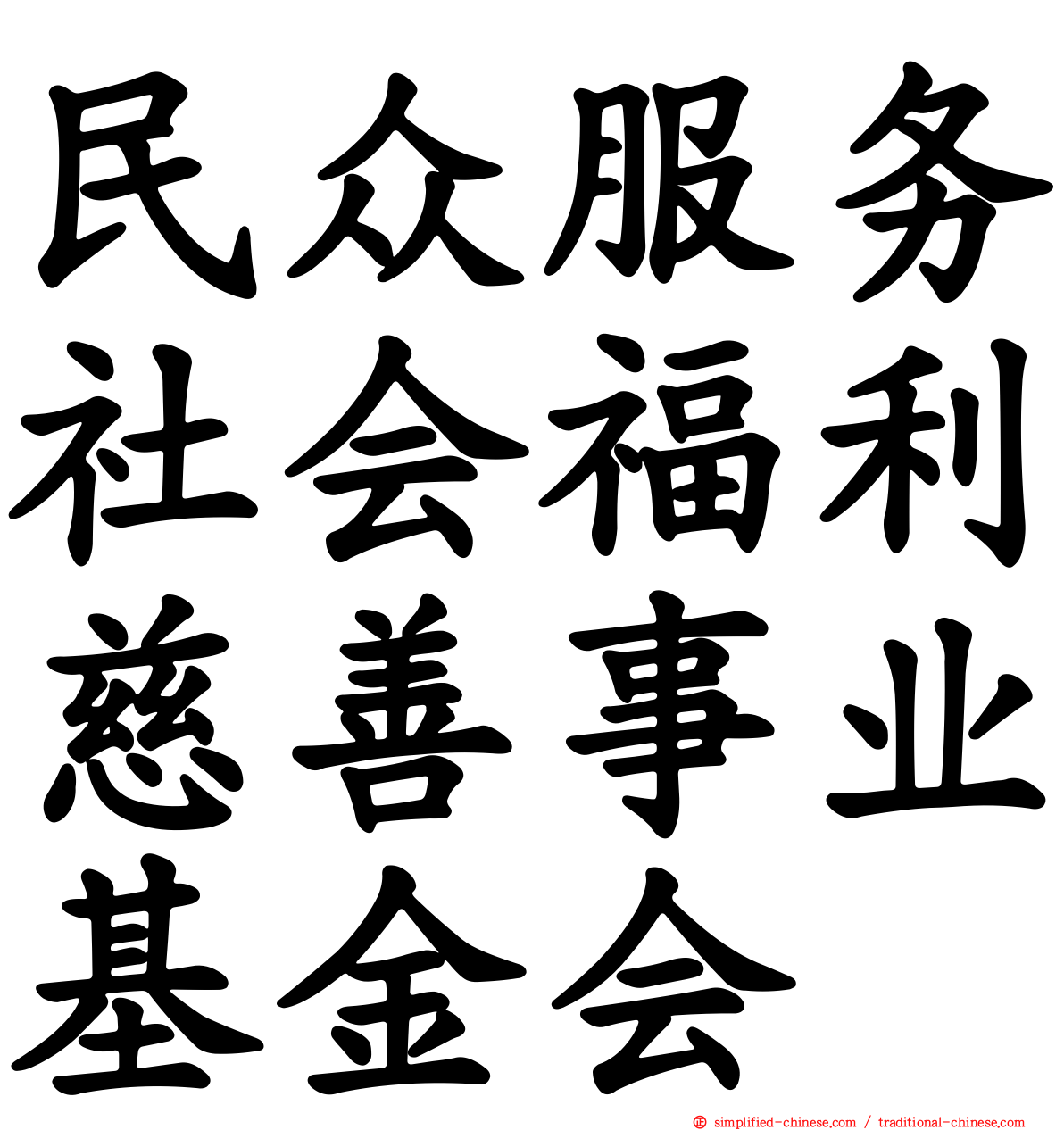 民众服务社会福利慈善事业基金会