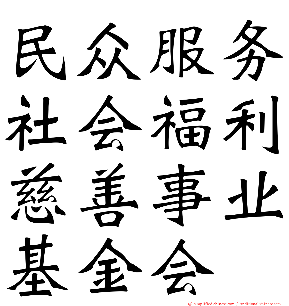 民众服务社会福利慈善事业基金会