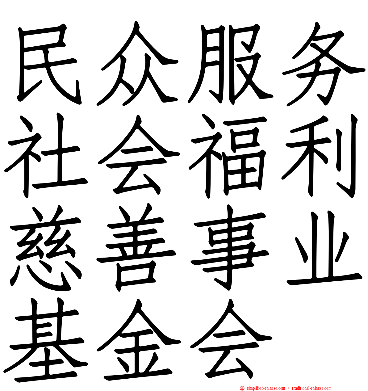 民众服务社会福利慈善事业基金会